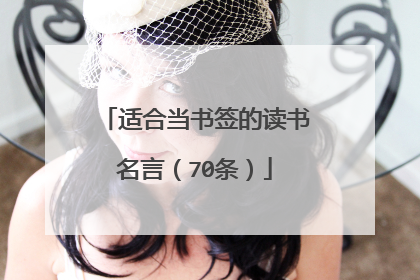 适合当书签的读书名言(70条)