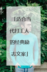 适合当代打工人的经典励志文案
