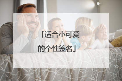 适合小可爱的个性签名
