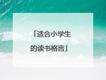 适合小学生的读书格言