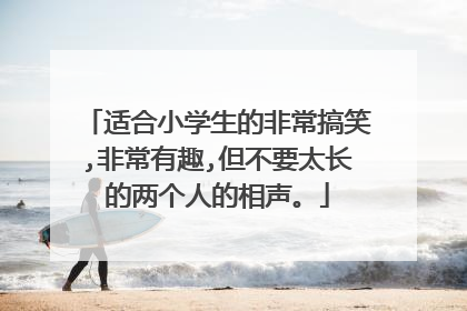 适合小学生的非常搞笑,非常有趣,但不要太长的两个人的相声。