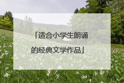 适合小学生朗诵的经典文学作品