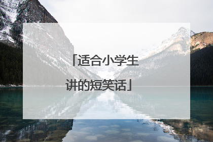 适合小学生讲的短笑话