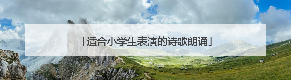 适合小学生表演的诗歌朗诵