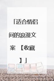 适合情侣间的浪漫文案 【收藏】