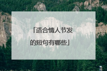 适合情人节发的短句有哪些