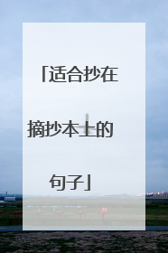 适合抄在摘抄本上的句子