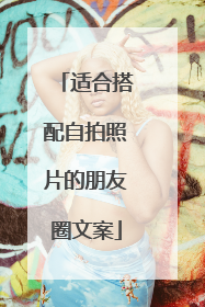 适合搭配自拍照片的朋友圈文案