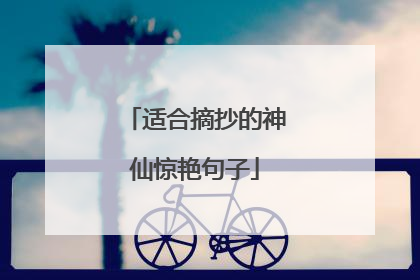 适合摘抄的神仙惊艳句子