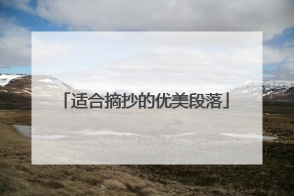 适合摘抄的优美段落