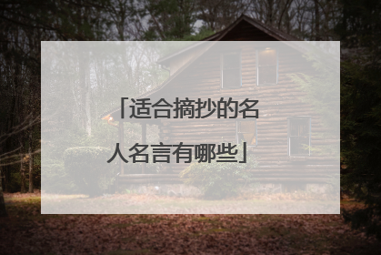 适合摘抄的名人名言有哪些