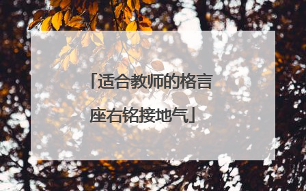 适合教师的格言座右铭接地气