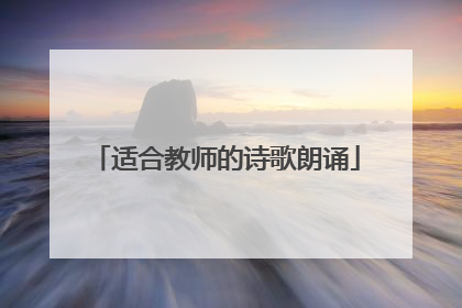 适合教师的诗歌朗诵