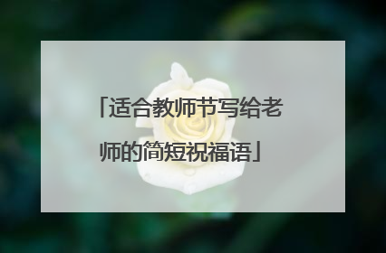 适合教师节写给老师的简短祝福语