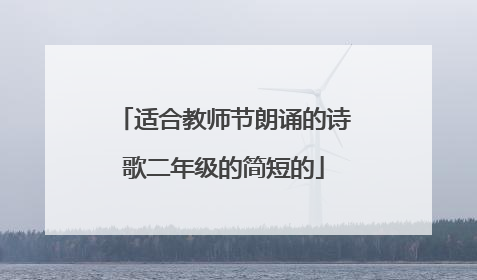适合教师节朗诵的诗歌二年级的简短的