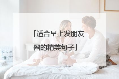 适合早上发朋友圈的精美句子