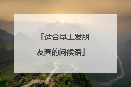 适合早上发朋友圈的问候语
