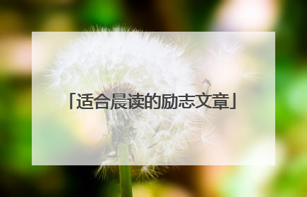适合晨读的励志文章