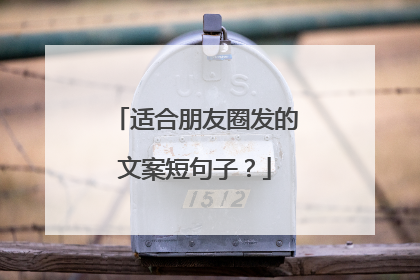 适合朋友圈发的文案短句子?