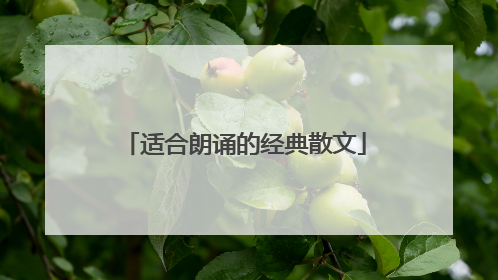 适合朗诵的经典散文