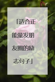 适合正能量发朋友圈的励志句子