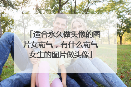 适合永久做头像的图片女霸气,有什么霸气女生的图片做头像