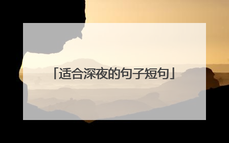 适合深夜的句子短句