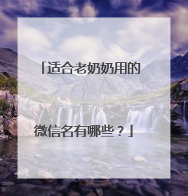 适合老奶奶用的微信名有哪些?