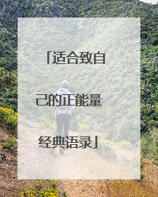 适合致自己的正能量经典语录