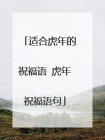 适合虎年的祝福语 虎年祝福语句
