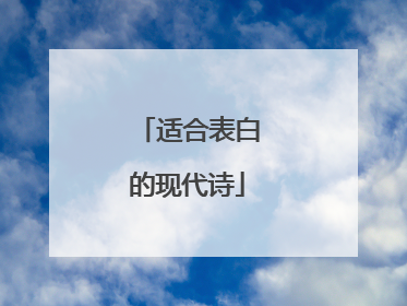 适合表白的现代诗