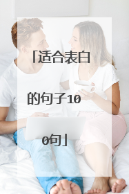 适合表白的句子100句