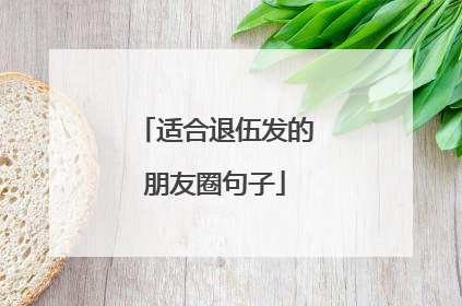 适合退伍发的朋友圈句子
