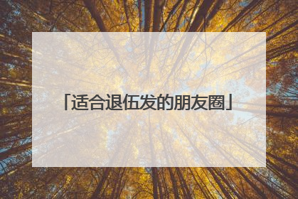 适合退伍发的朋友圈
