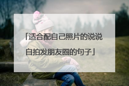 适合配自己照片的说说自拍发朋友圈的句子