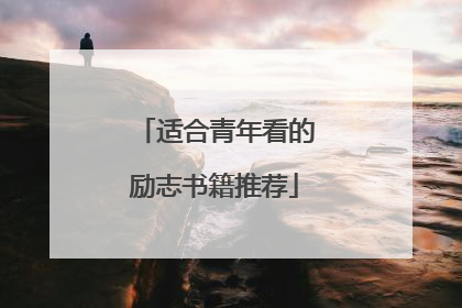 适合青年看的励志书籍推荐