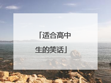 适合高中生的笑话