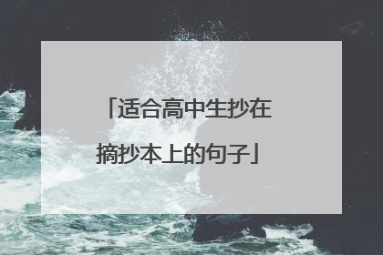 适合高中生抄在摘抄本上的句子