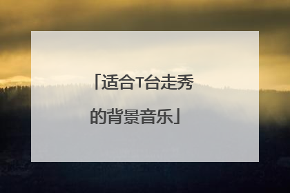 适合T台走秀的背景音乐