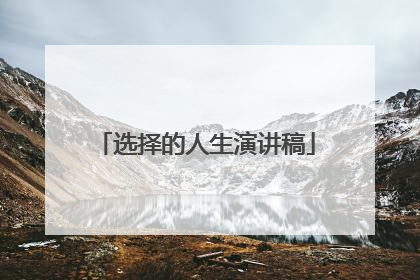 选择的人生演讲稿