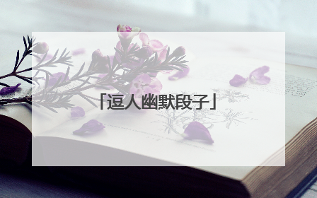 逗人幽默段子