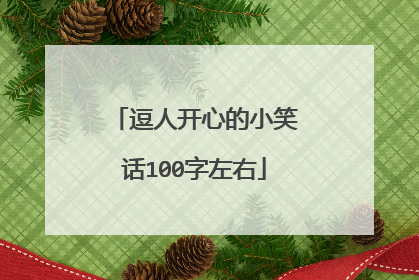 逗人开心的小笑话100字左右