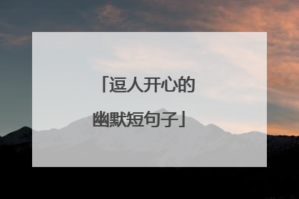 逗人开心的幽默短句子