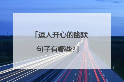 逗人开心的幽默句子有哪些?