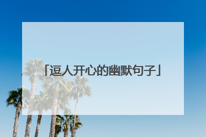 逗人开心的幽默句子