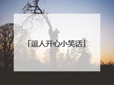 逗人开心小笑话