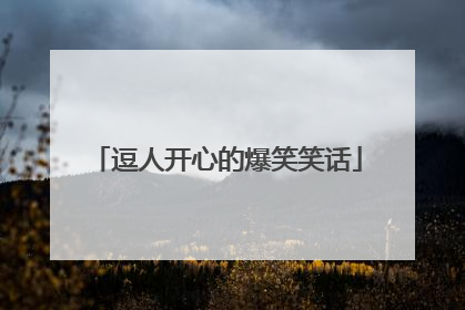 逗人开心的爆笑笑话