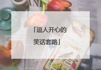 逗人开心的笑话套路