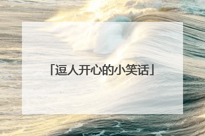 逗人开心的小笑话