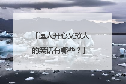 逗人开心又撩人的笑话有哪些?